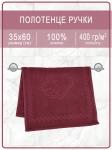 Полотенце махровое ручки/ножки - ручки бордовые