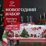 Набор новогодний «Новогодняя сказка»: скатерть 150?220 см ±3 см с ГМВО, салфетка 40?40 см-12 шт., 100% хлопок