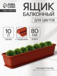 Балконный ящик для цветов «Алиция», 15 л, 80?18?15 см, с поддоном, цвет терракотовый