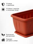 Балконный ящик для цветов «Алиция», 15 л, 80?18?15 см, с поддоном, цвет терракотовый