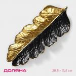 Блюдо для фруктов Доляна «Золотой лист», 38.5?15.5 см, золотое с чёрным