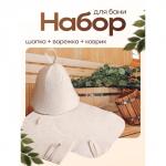 Набор для бани и сауны, 3 предмета: шапка, коврик, рукавица, «Добропаровъ»
