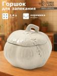 Горшок для запекания Борисовская керамика «Тыква», 2.4 л, бежевый