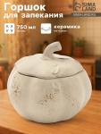 Горшок для запекания Борисовская керамика «Тыква», 750 мл, бежевый