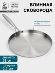 Блинная сковорода 3Ply Hanna Kn?vell, d=28 см, h=3 см, толщина 2.2 мм, индукция, нержавеющая сталь