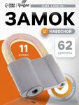 Замок навесной, 62?90 мм, 3 ключа