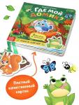 Книга - сортер картонная «Где мой домик?», 12 стр., с ленточками
