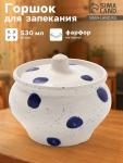 Горшок для запекания Хорекс SIMBOLO, 530 мл, фарфор, белый