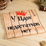 Коврик - лежак для бани и сауны «У царя недостатков нет», 150?50 см, с принтом