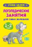 Логопедические занятия для самых маленьких. УЧИМ ЗВУКИ. Олеся Жукова.