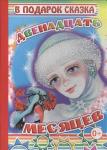 В ПОДАРОК СКАЗКА Двенадцать месяцев