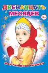 Моя любимая книжка. Двенадцать месяцев