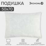 Подушка «Экономь и Я», 50?70 см, спанбонд