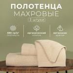 Набор махровых полотенец LoveLife Natural beige, 3 шт.: 70?130.50?80.30?50 см, хлопок 100%