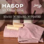 Набор махровых полотенец LoveLife Natural lavender, 3 шт.: 70?130.50?80.30?50 см, хлопок 100%