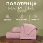 Набор махровых полотенец LoveLife Natural lavender, 3 шт.: 70?130.50?80.30?50 см, хлопок 100%