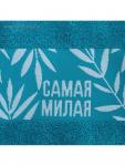 Полотенце махровое «Этель. Самая милая», 30?60 см, хлопок 100%, бирюзовое