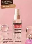 DERMA FACTORY COLLAGEN SERUM MIST Увлажняющая сыворотка-мист для лица с коллагеном 80мл