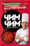 Заправка корейская для моркови острая Чим-Чим