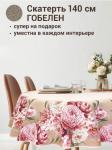 Английский сад Пионы Le Gobelin Скатерть круг д140 см 2107037 подгиб