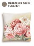 Английский сад Пионы Le Gobelin Наволочка 45х45 см 2117349