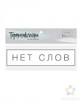 Термотрансфер для текстиля «Нет слов» р.3х12см, черный/белый