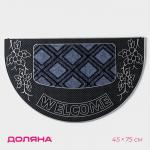 Коврик придверный Доляна «Welcome», полукруглый, 45?75 см, серебряный
