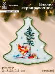 Блюдо сервировочное новогоднее Доляна «Зверьки в лесу», 24.5?24.7?2 см, стекло, белое