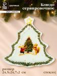Блюдо сервировочное новогоднее Доляна «Новогодние зверята», 24.5?24.7?2 см, стекло, белое