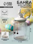 Банка для сыпучих «Зайка», 950 мл, с керамической крышкой, стекло, прозрачная