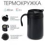 Термокружка TAKE IT EASY Hot & Coo, 450 мл, 13?16 см, сохраняет тепло 6 часов, чёрная