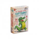 Игра - крокодил «Картодил», 54 карточки