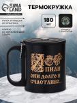 Термокружка «И пили они долго», 180 мл, с компасом