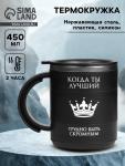 Термокружка «Когда ты лучший», 450 мл, сохраняет тепло 2 ч, черная