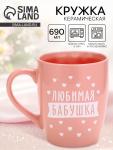 Кружка «Любимая бабушка», 690 мл