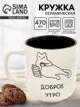 Кружка керамическая «Доброе утро», 470 мл