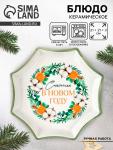 Блюдо новогоднее «Счастья в новом году», 21?21?3 см, ручная работа