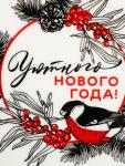 Блюдо новогоднее «Уютного Нового года», 20?17.5?3 см, ручная работа