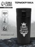 Термокружка «Лучший мужчина», 380 мл, сохраняет температуру до 8 ч.