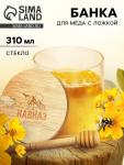 Банка для мёда «Кавказ», 310 мл