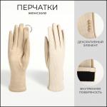 Перчатки женские двойные, безразмерные, сенсорные, без утеплителя, бежевые