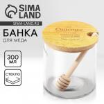 Банка для меда стеклянная «Счастье», 300 мл
