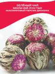 *Чай зеленый связанный Моли Юй Лун Тао / Жасминовый персик Дракона (в форме бутона, который при заваривании распускается в прекрасный цветок жасмина)