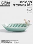 Блюдо керамическое сервировочное «Птичка на листочке», 15.5?8.5 см, бирюзовое