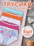 *Трусы, 5шт