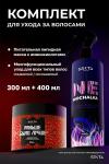 Комплект [НАБОР]: уход Nemochalka (400 мл) + маска РБЛ (300 мл)