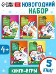 Книга - игра новогодняя «Новый год: Чем занять ребёнка?», 5 книг, 4+