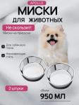 Набор мисок для животных 2 шт. APOLLO "Cooper" 950 мл