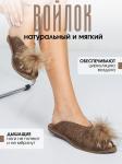 L-ORY-18 Тапочки домашние женские из натурального войлока