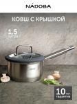 Ковш со стеклянной крышкой, 16 см/1,5 л, NADOBA, серия GERDA